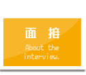 面接の説明ページへ移動